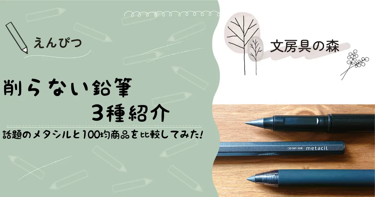 削らない鉛筆を3種類紹介！削らなくても永遠に書けるは本当？ | 文房具の森